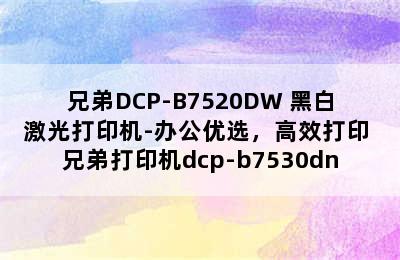 兄弟DCP-B7520DW 黑白激光打印机-办公优选，高效打印 兄弟打印机dcp-b7530dn